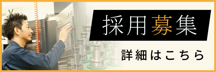 岩井精工採用ページ