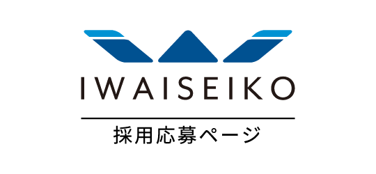 岩井精工　採用応募ページ